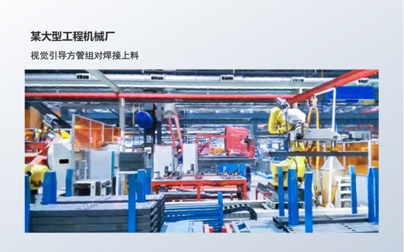 工业级3D相机应用：视觉引导方管组对焊接上料